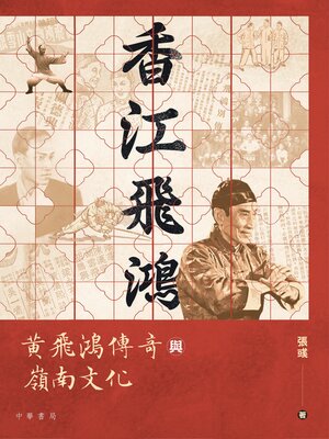 cover image of 香江飛鴻
